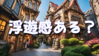 ハリーポッターアンドザフォービドゥンジャーニー浮遊感ある?落ちるのか仕組みも紹介!