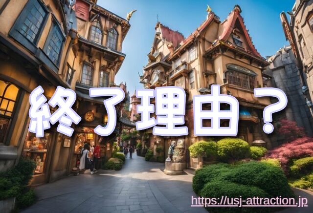 USJ　ハリーポッター　終了理由