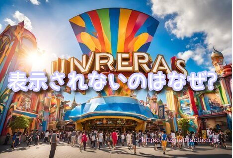 USJアプリ　入場券登録　表示されない