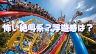 ドンキーコングのクレイジートロッコは怖い絶叫系？浮遊感や速度も紹介！