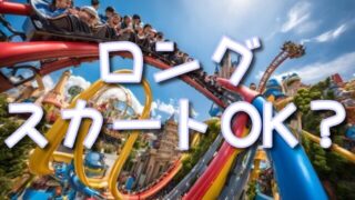 ザフライングダイナソーでロングスカートは大丈夫？適正な服装や注意事項も紹介！