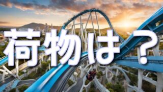 ザフライングダイナソー荷物はどうする？スマホやキーにQRコードも！