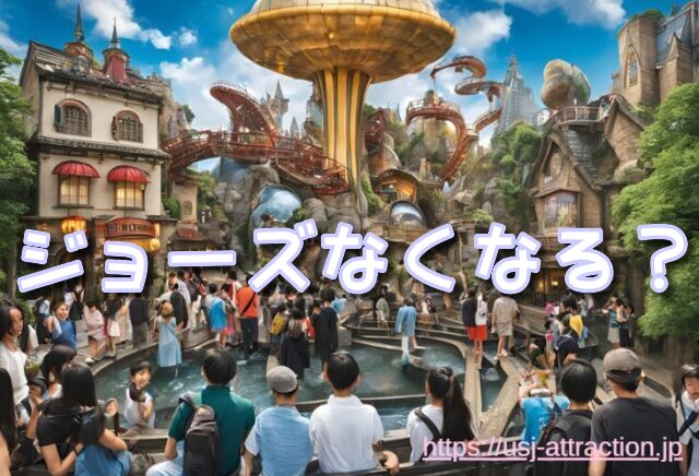 ユニバ ジョーズ なくなる