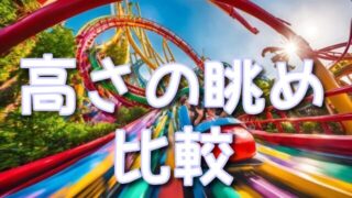 ジュラシックパークザライドからの高さの眺めは？他のアトラクションとも比較してみた！