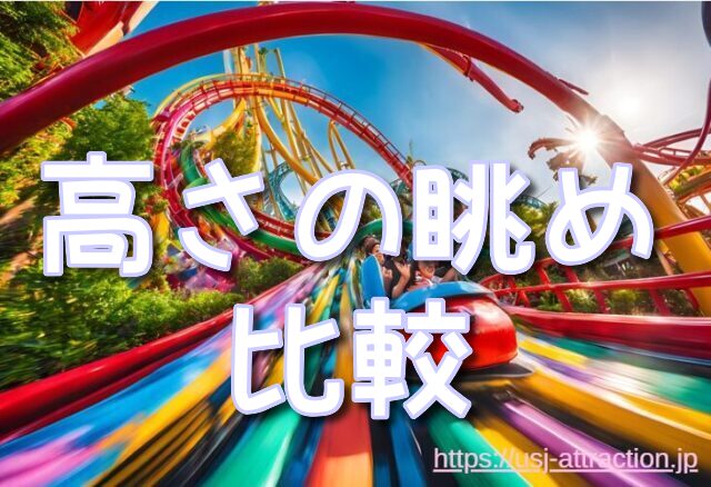 ジュラシックパークザライド 高さ 眺め