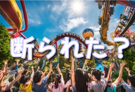 ユニバ再入場　断られた　理由