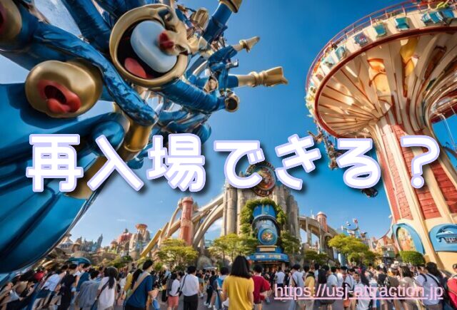 ユニバ再入場　断られた　理由
