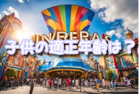 ジュラシックパークザライド　子供　適正年齢