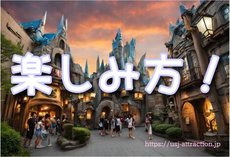 初めて ハリーポッターアンドザフォービドゥンジャーニー 楽しみ方