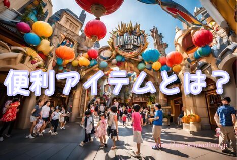 ユニバ 持ち物 リスト