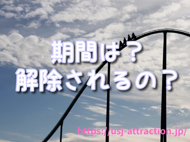 ユニバ 出禁