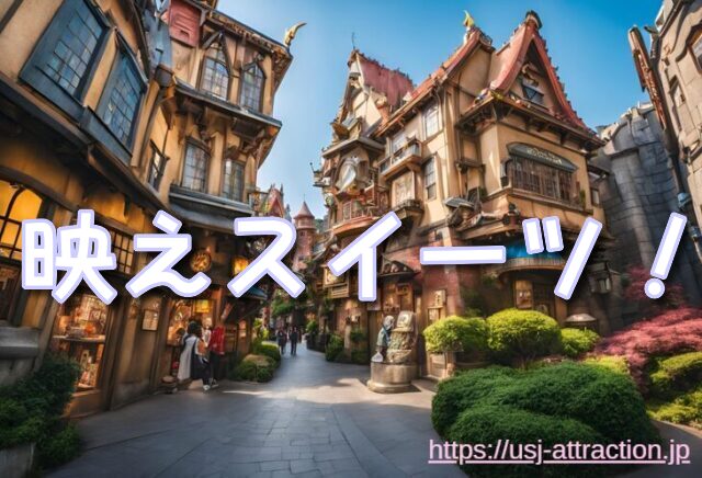 映え ユニバ スイーツ