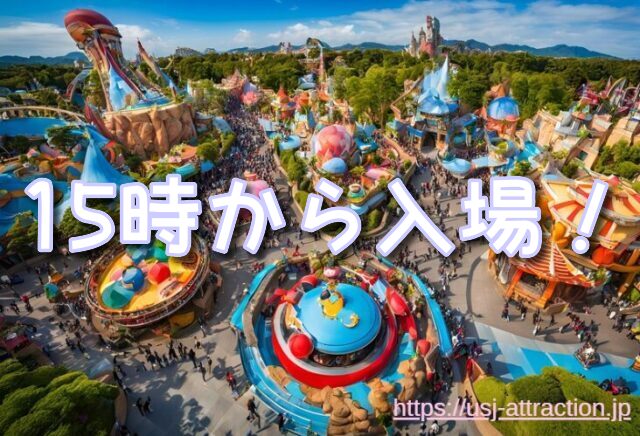 ユニバ 15時から 並ぶ