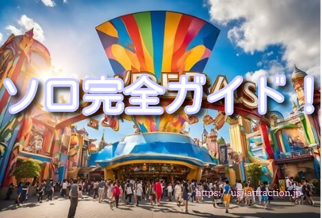ユニバ 1人  ソロ