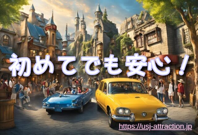 初めて　ハリーポッターアンドザフォービドゥンジャーニー　楽しみ方
