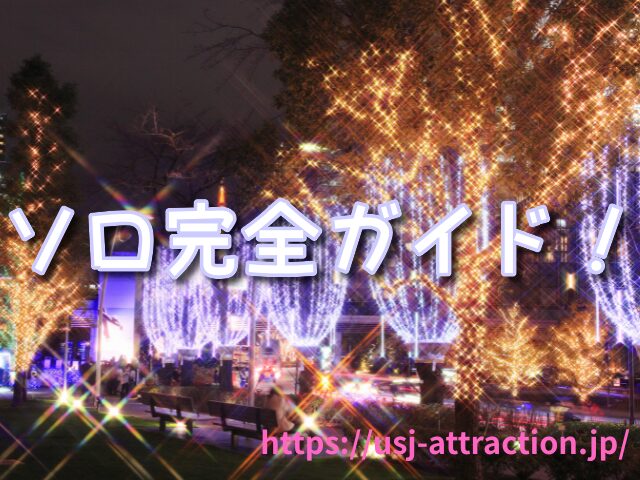 ユニバ 1人