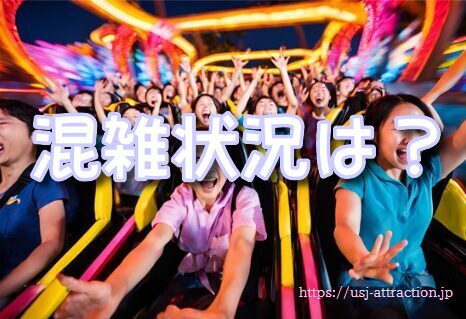 ミニオンハチャメチャライド 混雑状況 空いている時間帯