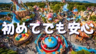 初めてでも安心!ミニオンハチャメチャライドってどんな乗り物?楽しみ方と注意点も!【2025年版】