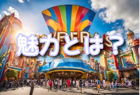 魅力 おすすめの座席 USJ人気コースター
