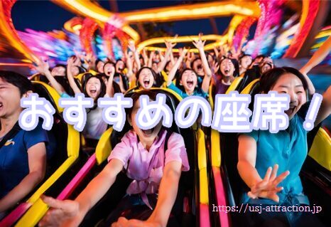 魅力 おすすめの座席 USJ人気コースター