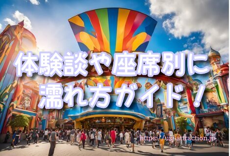 ジョーズ 濡れる USJ