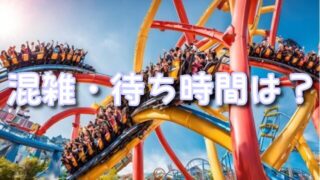 ミニオンハチャメチャライドの混雑状況は?空いている時間帯・待ち時間の目安を徹底解説!