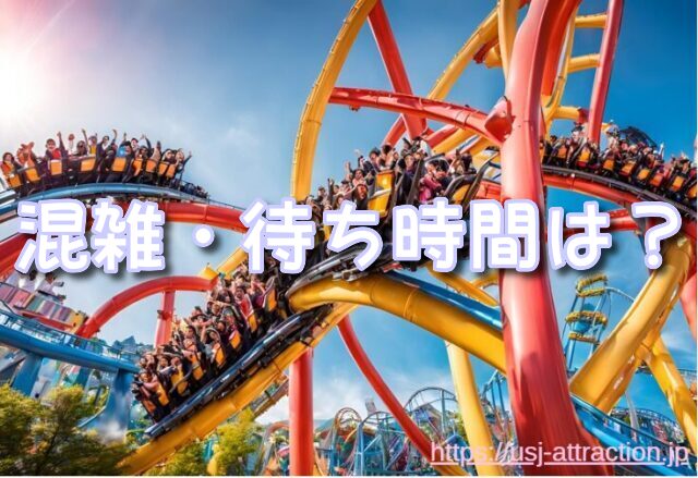 ミニオンハチャメチャライド 混雑状況 空いている時間帯