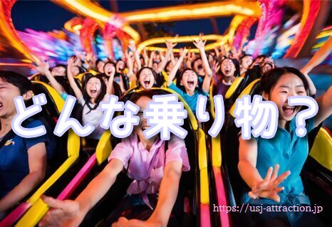 ミニオンハチャメチャライド どんな乗り物 楽しみ方