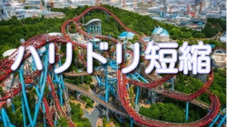 【ハリドリ】の待ち時間を短縮する方法!ベストな乗車タイミングも紹介!