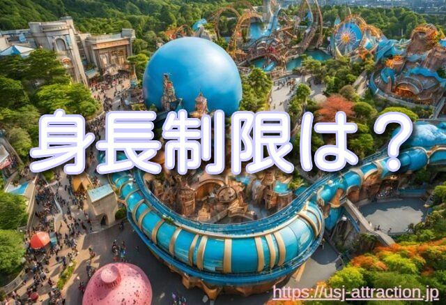 ミニオンハチャメチャライド 身長制限 年齢制限