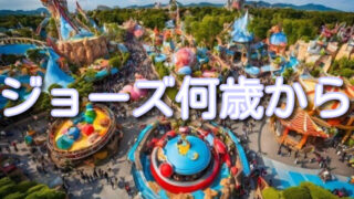 ユニバ「ジョーズ」子供は何歳から乗れる?怖くない?親子で安心・子連れ完全ガイド