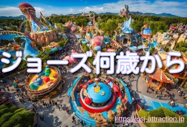 ユニバ ジョーズ