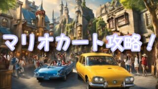 USJマリオカート〜クッパの挑戦状〜攻略ガイド！高スコアを出すコツと楽しみ方を解説！