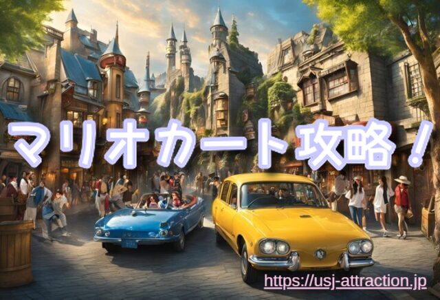 USJ マリオカート