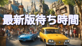 最新版|マリオカート ~クッパの挑戦状~の待ち時間と乗るべきタイミングは?