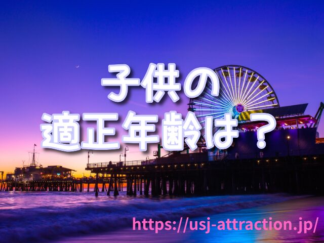 ジュラシックパークザライド 身長制限
