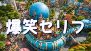 USJ「ジョーズ」のセリフ完全まとめ！名物クルーの爆笑アドリブを紹介！