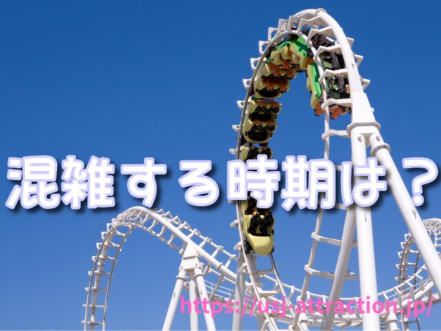 ハリウッドドリームザライドバックドロップ　待ち時間