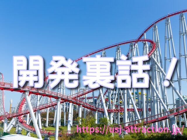 ハリウッドドリームザライドバックドロップ　誕生秘話