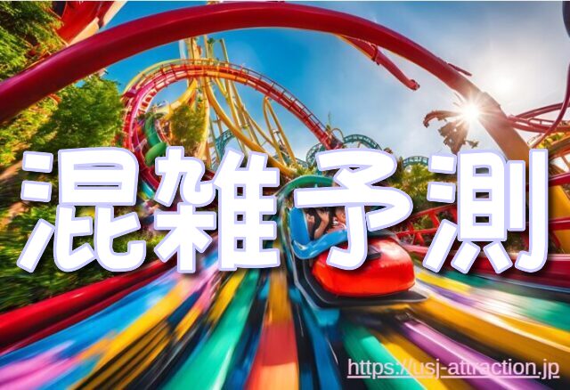 ドンキーコングのクレイジートロッコ 混雑予測