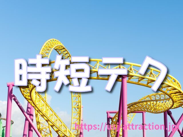 ドンキーコングのクレイジートロッコ 混雑予測