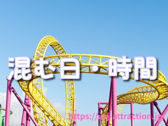ドンキーコングのクレイジートロッコ 混雑予測