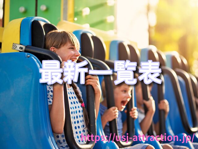 ユニバ　身長制限