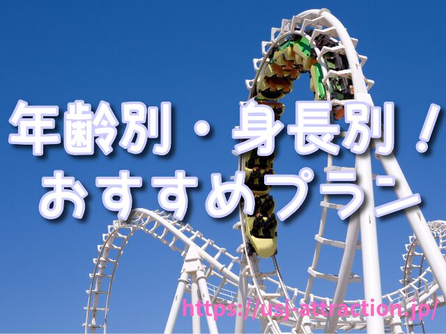 ユニバ　身長制限