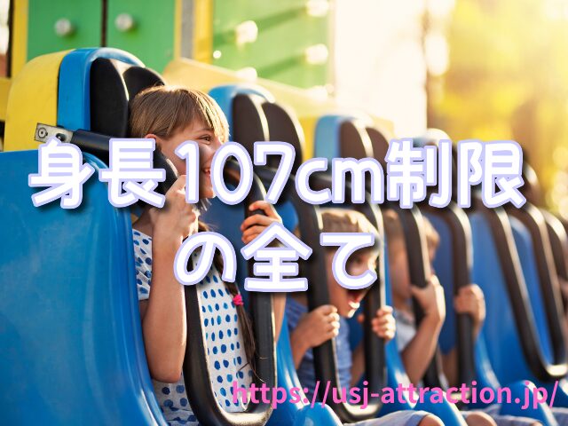 ジュラシックパークザライド 身長