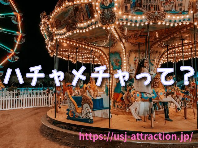 ミニオンハチャメチャライド　身長制限