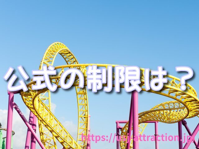 ミニオンハチャメチャライド　身長制限