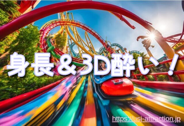 ミニオンハチャメチャライド　身長制限